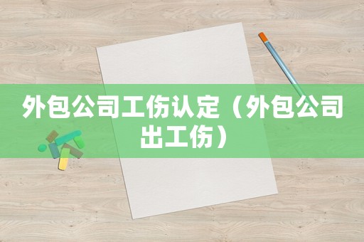 外包公司工傷認定（外包公司出工傷）