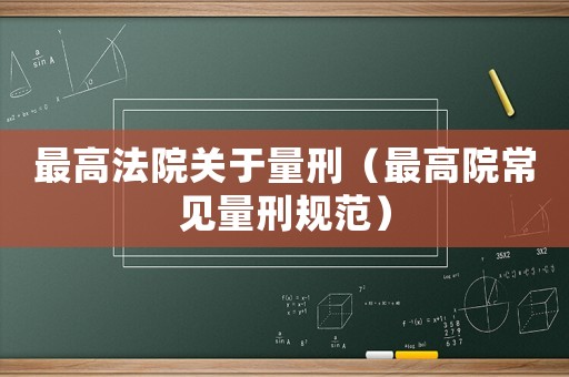 最高法院關(guān)于量刑（最高院常見量刑規(guī)范）