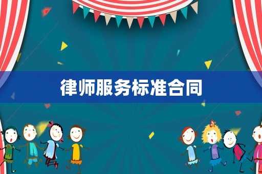 律師服務(wù)標(biāo)準(zhǔn)合同