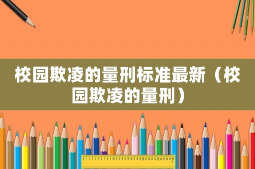 校園欺凌的量刑標準最新（校園欺凌的量刑）