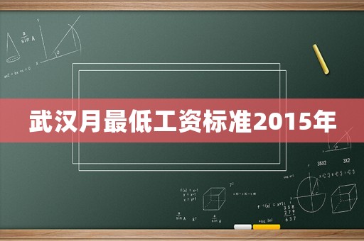 武漢月最低工資標(biāo)準(zhǔn)2015年
