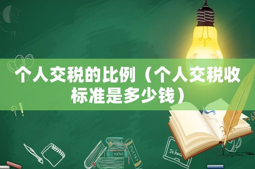 個(gè)人交稅的比例（個(gè)人交稅收標(biāo)準(zhǔn)是多少錢）