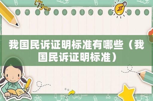 我國(guó)民訴證明標(biāo)準(zhǔn)有哪些（我國(guó)民訴證明標(biāo)準(zhǔn)）