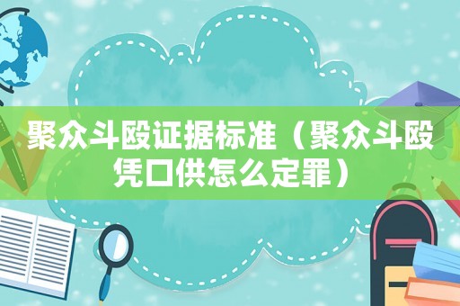 聚眾斗毆證據(jù)標(biāo)準(zhǔn)（聚眾斗毆憑口供怎么定罪）