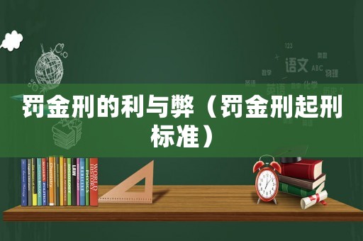 罰金刑的利與弊（罰金刑起刑標(biāo)準(zhǔn)）