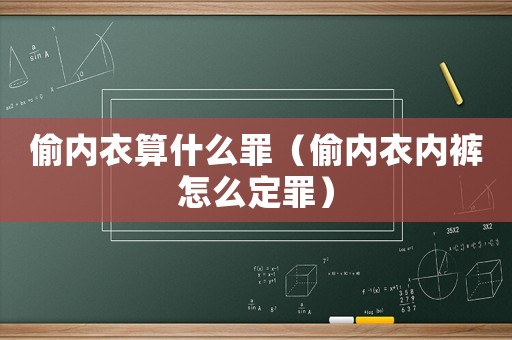 偷內(nèi)衣算什么罪（偷內(nèi)衣內(nèi)褲怎么定罪）