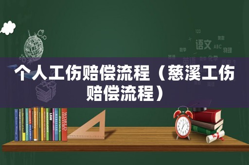 個人工傷賠償流程（慈溪工傷賠償流程）