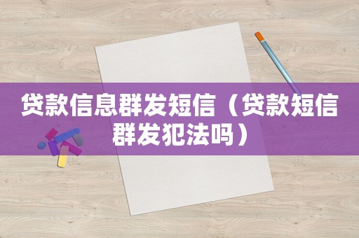 貸款信息群發(fā)短信（貸款短信群發(fā)犯法嗎）