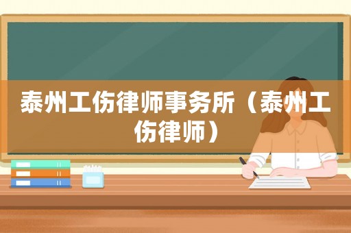 泰州工傷律師事務(wù)所（泰州工傷律師）