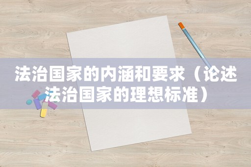 法治國家的內(nèi)涵和要求（論述法治國家的理想標準）