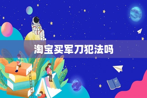 淘寶買(mǎi)軍刀犯法嗎
