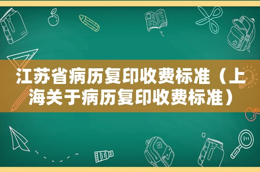 江蘇省病歷復印收費標準（上海關于病歷復印收費標準）