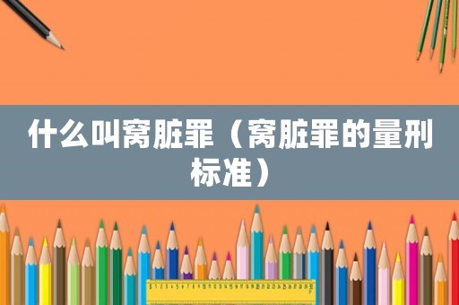 什么叫窩臟罪（窩臟罪的量刑標(biāo)準(zhǔn)）