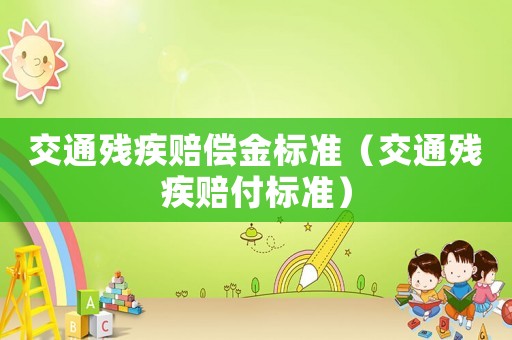 交通殘疾賠償金標(biāo)準(zhǔn)（交通殘疾賠付標(biāo)準(zhǔn)）