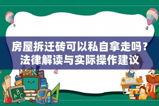 房屋拆遷磚可以私自拿走嗎？法律解讀與實(shí)際操作建議
