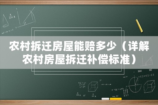 農(nóng)村拆遷房屋能賠多少（詳解農(nóng)村房屋拆遷補(bǔ)償標(biāo)準(zhǔn)）
