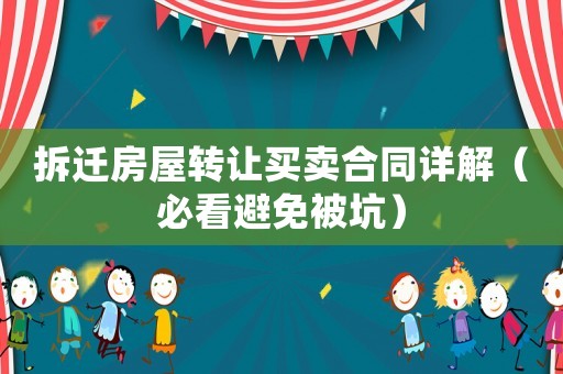 拆遷房屋轉讓買賣合同詳解（必看避免被坑）