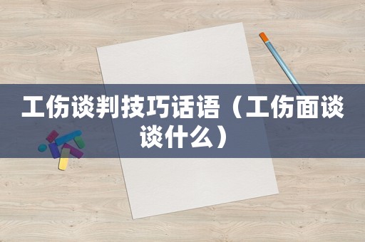 工傷談判技巧話語（工傷面談?wù)勈裁矗? title=