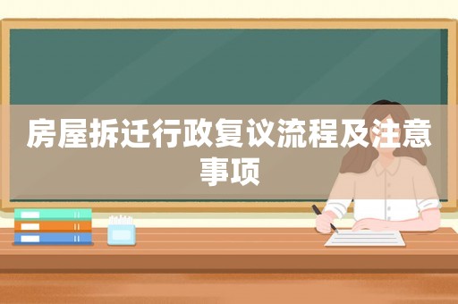 房屋拆遷行政復(fù)議流程及注意事項(xiàng)