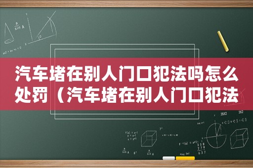 汽車堵在別人門口犯法嗎怎么處罰（汽車堵在別人門口犯法嗎）