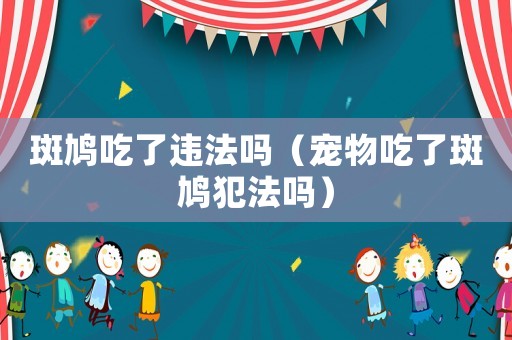 斑鳩吃了違法嗎（寵物吃了斑鳩犯法嗎）