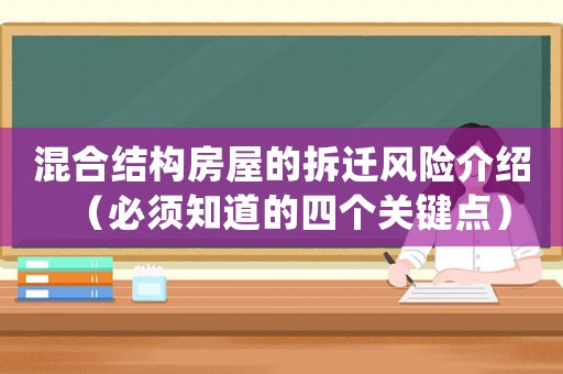混合結(jié)構(gòu)房屋的拆遷風(fēng)險(xiǎn)介紹（必須知道的四個(gè)關(guān)鍵點(diǎn)）