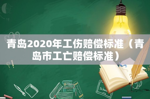 青島2020年工傷賠償標準（青島市工亡賠償標準）
