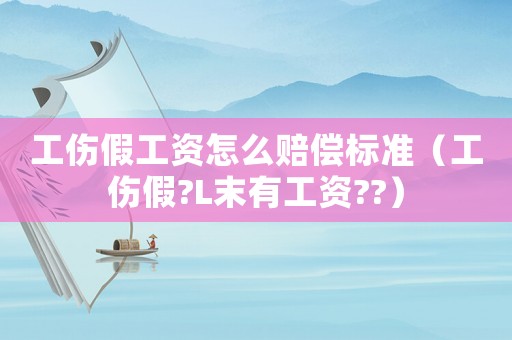 工傷假工資怎么賠償標(biāo)準(zhǔn)（工傷假?L末有工資??）