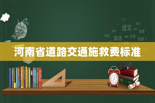 河南省道路交通施救費(fèi)標(biāo)準(zhǔn)