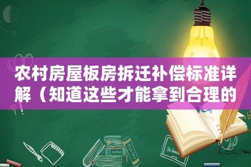 農(nóng)村房屋板房拆遷補償標(biāo)準(zhǔn)詳解（知道這些才能拿到合理的賠償）