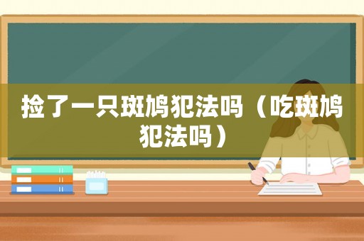 撿了一只斑鳩犯法嗎（吃斑鳩犯法嗎）