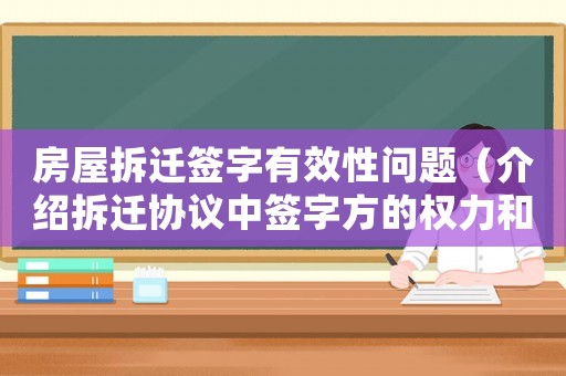 房屋拆遷簽字有效性問(wèn)題（介紹拆遷協(xié)議中簽字方的權(quán)力和義務(wù)）