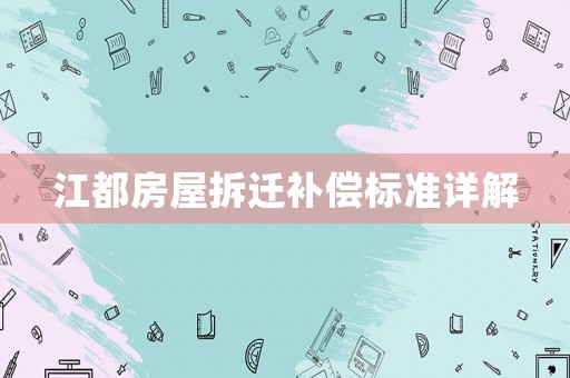 江都房屋拆遷補償標準詳解