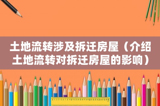 土地流轉(zhuǎn)涉及拆遷房屋（介紹土地流轉(zhuǎn)對(duì)拆遷房屋的影響）