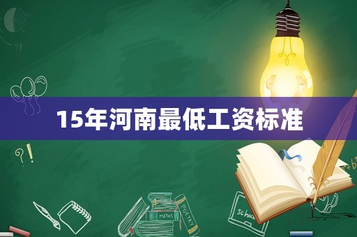 15年河南最低工資標(biāo)準(zhǔn)