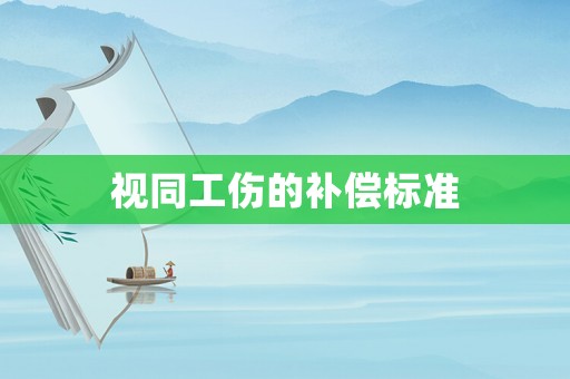 視同工傷的補(bǔ)償標(biāo)準(zhǔn)