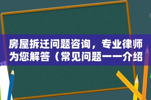 房屋拆遷問題咨詢，專業(yè)律師為您解答（常見問題一一介紹）