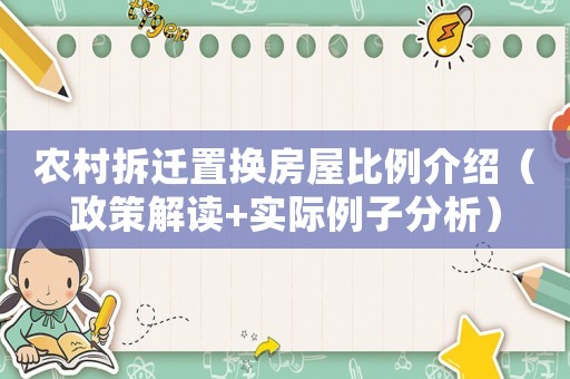 農村拆遷置換房屋比例介紹（政策解讀+實際例子分析）