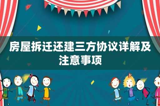 房屋拆遷還建三方協(xié)議詳解及注意事項
