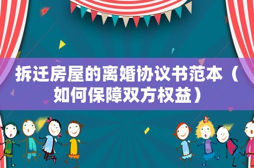 拆遷房屋的離婚協(xié)議書范本（如何保障雙方權(quán)益）