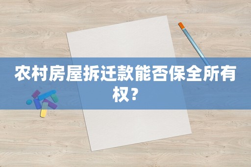 農(nóng)村房屋拆遷款能否保全所有權(quán)？