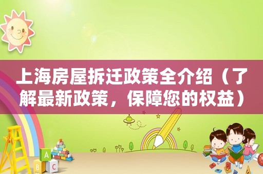 上海房屋拆遷政策全介紹（了解最新政策，保障您的權(quán)益）