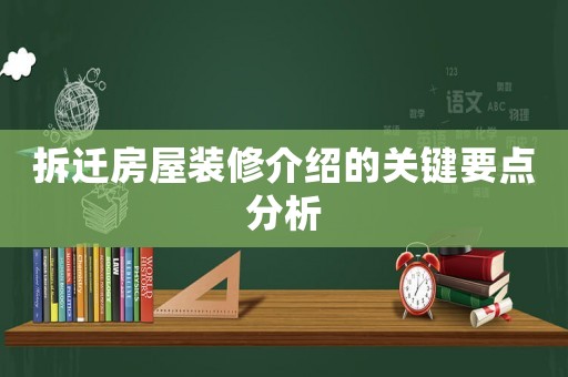 拆遷房屋裝修介紹的關(guān)鍵要點(diǎn)分析