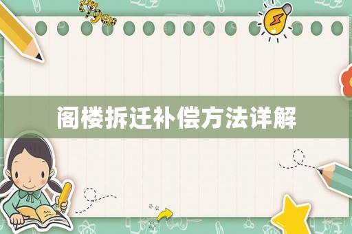 閣樓拆遷補(bǔ)償方法詳解