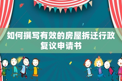 如何撰寫(xiě)有效的房屋拆遷行政復(fù)議申請(qǐng)書(shū)