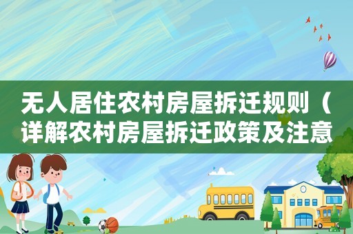 無人居住農(nóng)村房屋拆遷規(guī)則（詳解農(nóng)村房屋拆遷政策及注意事項）