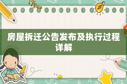 房屋拆遷公告發(fā)布及執(zhí)行過程詳解