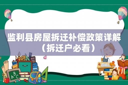 監(jiān)利縣房屋拆遷補償政策詳解（拆遷戶必看）