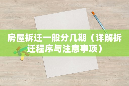 房屋拆遷一般分幾期（詳解拆遷程序與注意事項）