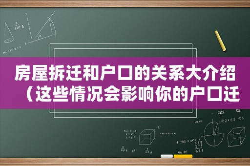 房屋拆遷和戶口的關(guān)系大介紹（這些情況會影響你的戶口遷移）